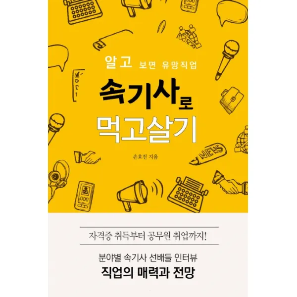 속기사로 먹고살기:알고 보면 유망직업, 왓북