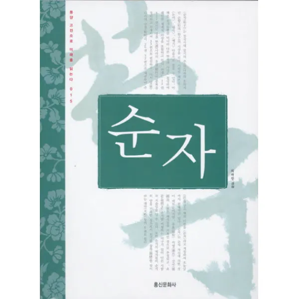 순자, 홍신문화사