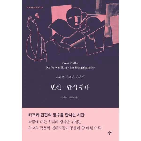 변신·단식 광대:프란츠 카프카 단편선, 창비
