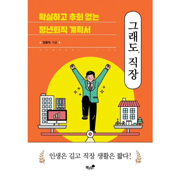 그래도, 직장:확실하고 후회없는 정년퇴직 계획서, 권용덕, 책과나무