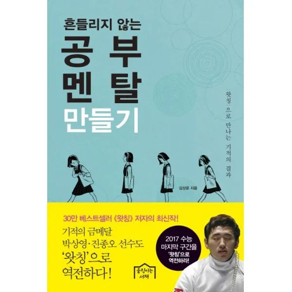 흔들리지 않는 공부 멘탈 만들기:왓칭으로 만나는 기적의 결과, 움직이는서재