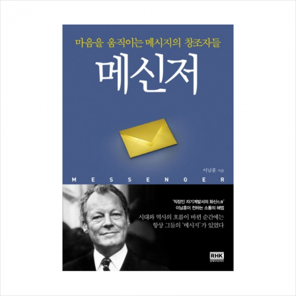 메신저 - 마음을 움직이는 메시지의 창조자들
