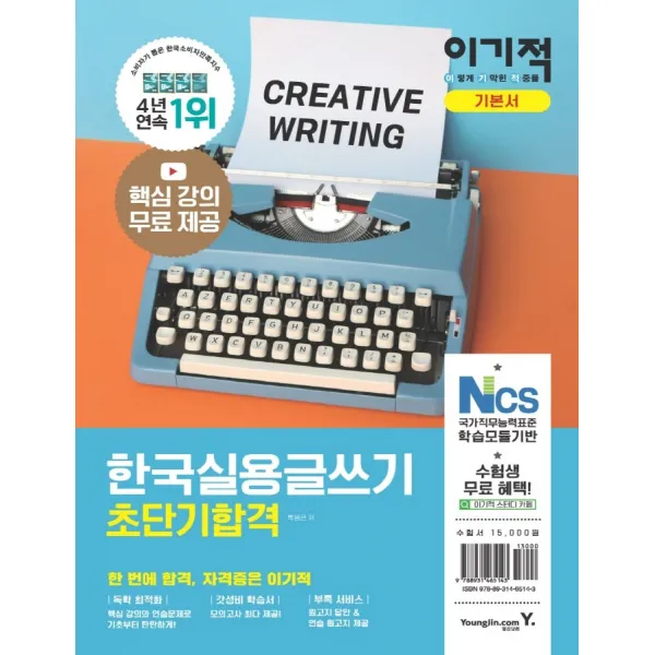 이기적 한국실용글쓰기 초단기합격 기본서:핵심 강의 무료 제공+모의고사 최다 제공, 영진닷컴
