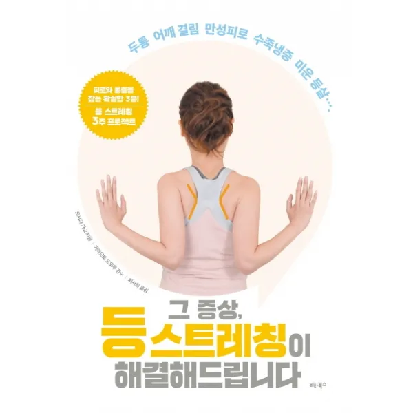 그 증상 등 스트레칭이 해결해드립니다:두통 어깨 결림 만성피로 수족냉증 미운 등살, 비타북스
