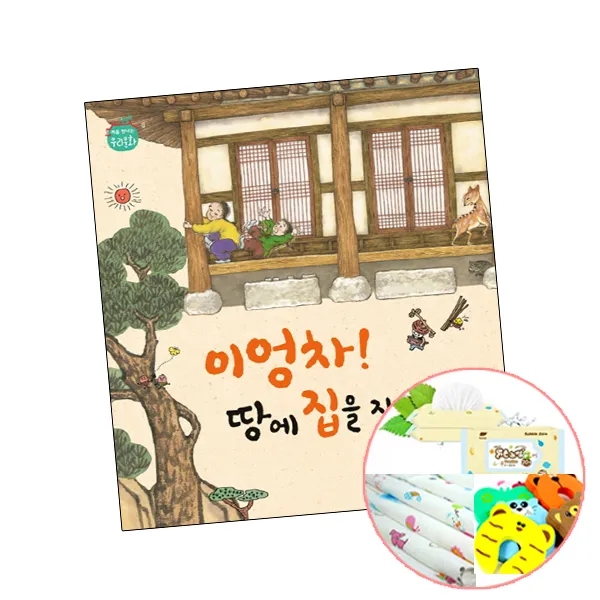 이엉차 땅에 집을 짓자꾸나 (2권당 유아사은품) 어린이 그림 책 대교북스주니어, 단품