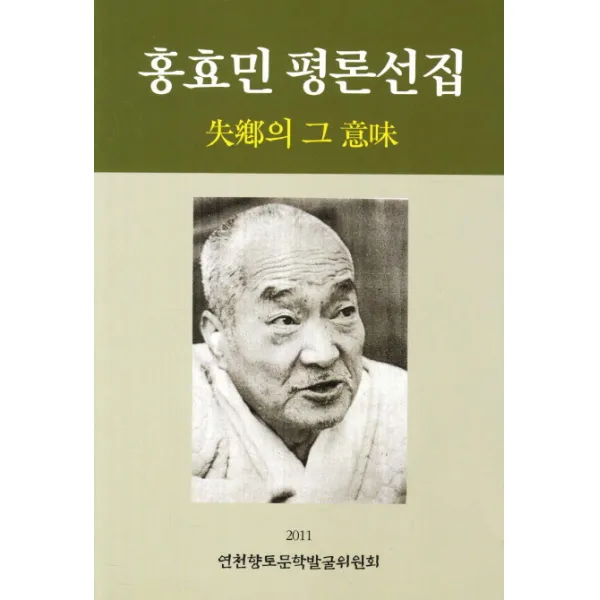 홍효민 평론선집:실향의 그 의미, 연천향토문학발굴위원회