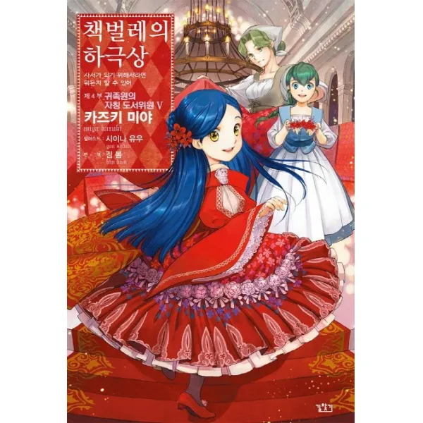 책벌레의 하극상 제4부 귀족원의 자칭 도서위원. 5, 길찾기