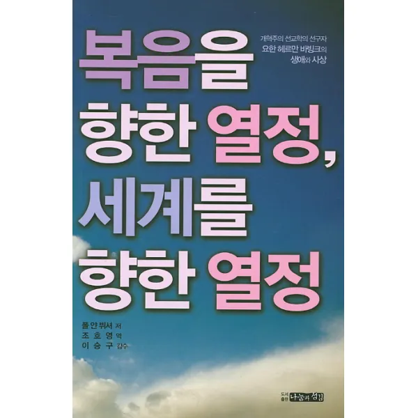 복음을 향한 열정, 세계를 향한 열정:개혁주의 선교학의 선구자 요한 헤르만 바빙크의 생애와 사상, 나눔과섬김