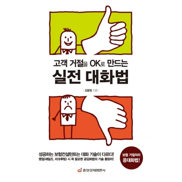 고객 거절을 OK로 만드는 실전 대화법:보험 거절처리 응대화법, 중앙경제평론사