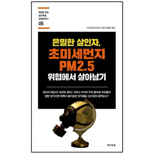 은밀한 살인자 초미세먼지 PM2.5 위협에서 살아남기, 전나무숲