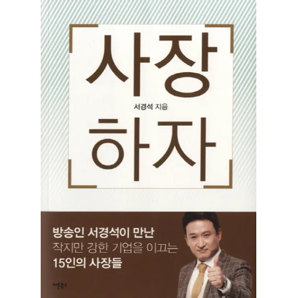 사장하자 : 방송인 서경석이 만난 작지만 강한 기업을 이끄는 15인의 사장들, 버튼북스