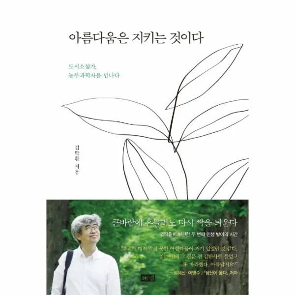 웅진북센 아름다움은 지키는 것이다 도시 소설가 농부 과학자를 만나다, One color | One Size@1