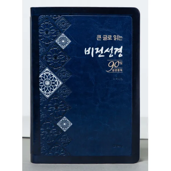 큰글로 읽는 비전성경(다크블루)(개역개정)(대단본)(무지퍼)(색인), 두란노서원