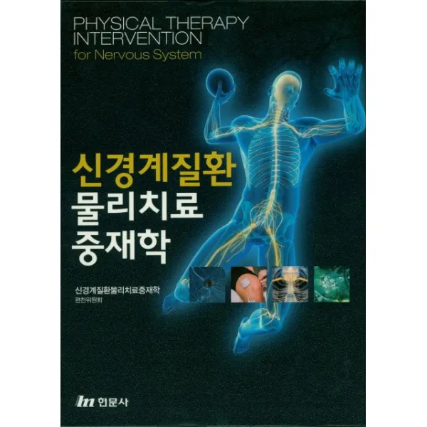 신경계질환 물리치료 중재학, 현문사