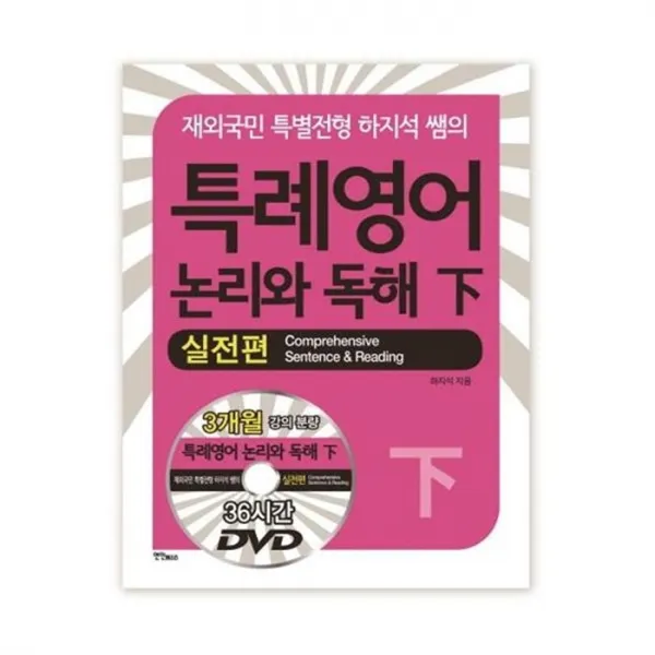 유니오니아시아 특례영어 논리와 독해 하 실전편 DVD3장포함