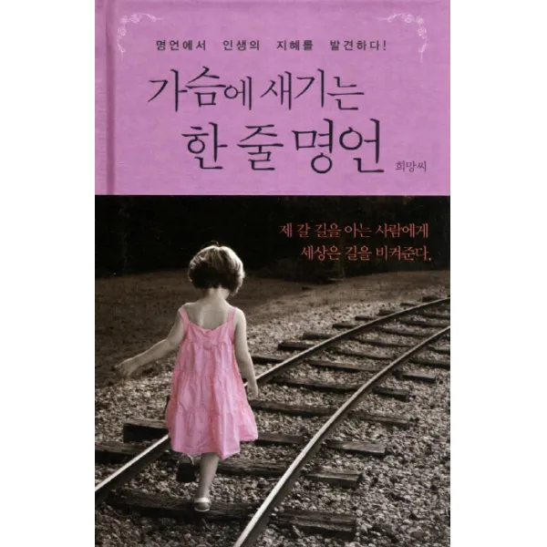 가슴에 새기는 한 줄 명언:명언에서 인생의 지혜를 발견하다, 미네르바