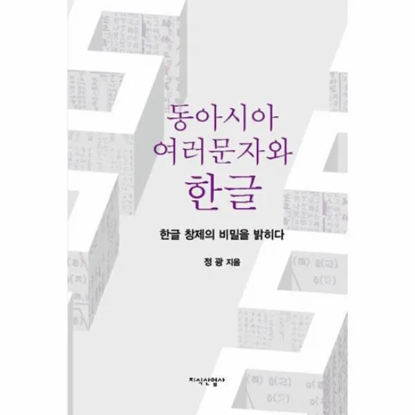동아시아 여러문자와 한글 한글 창제의 비밀을 밝히다