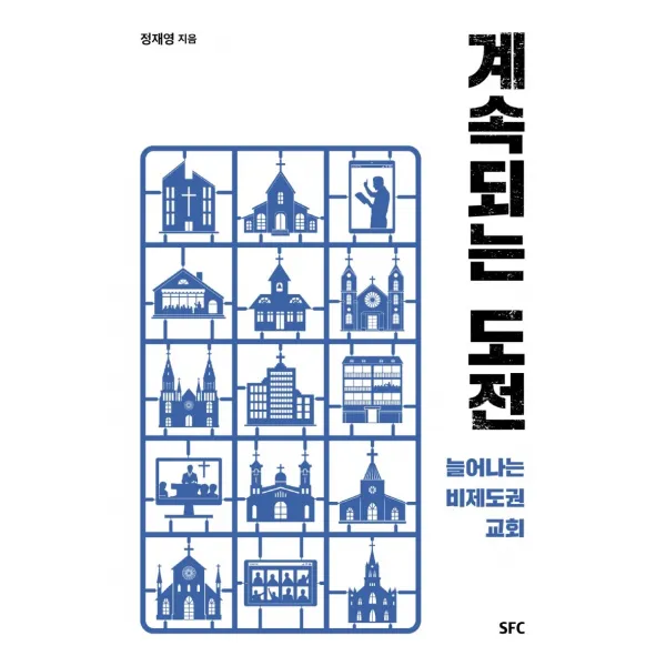 계속되는 도전:늘어나는 비제도권 교회, SFC