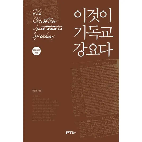 이것이 기독교강요다 (해설자용) 1~2 세트 (전2권), 페텔(PTL)