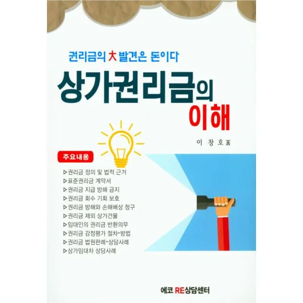 상가권리금의 이해 : 권리금의 대발견은 돈이다, 에코RE상담센터