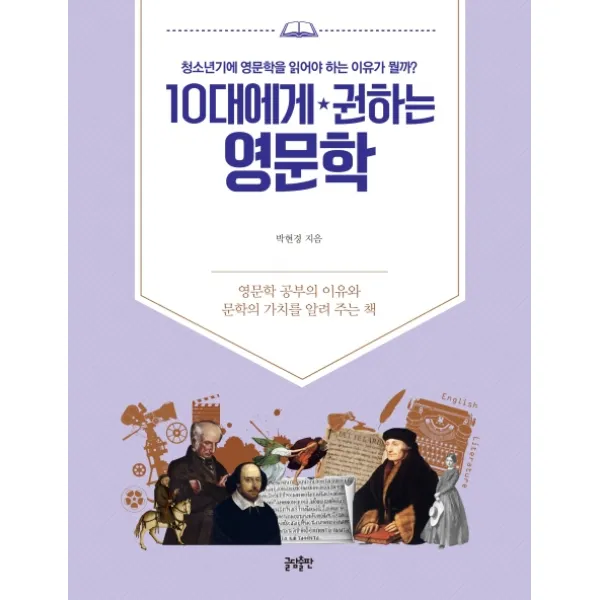 10대에게 권하는 영문학:청소년기에 영문학을 읽어야 하는 이유가 뭘까?, 글담
