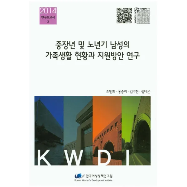 중장년 및 노년기 남성의 가족생활 현황과 지원방안 연구 한국여성정책연구원