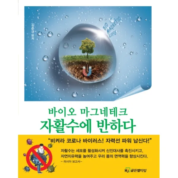 바이오 마그네테크 자활수에 반하다, HJ골든벨타임