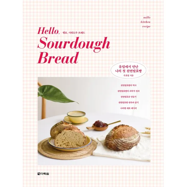 헬로 사워도우 브레드 Hello Sourdough Bread :유럽에서 만난 나의 첫 천연발효빵 다락원