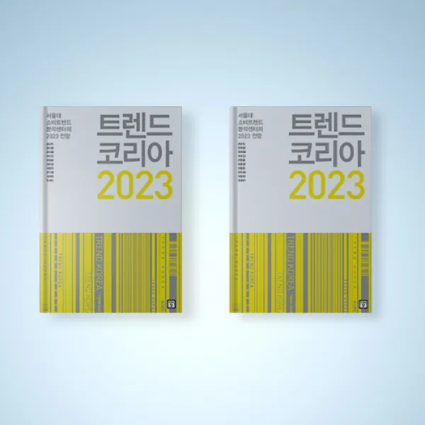 트렌드 코리아 2023 경제전망 책