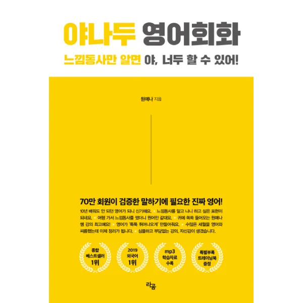 야나두 영어회화:느낌동사만 알면 야 너두 할 수 있어!, 라곰