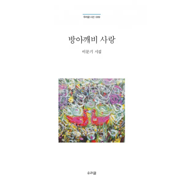 방아깨비 사랑:이문기 시집, 우리글
