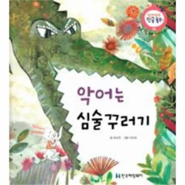 웅진북센 악어는 심술꾸러기 20 말랑말랑한글동화, One color | One Size@1
