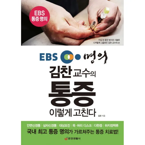 EBS 명의 김찬 교수의 통증 이렇게 고친다:국내 최고 통증 명의가 가르쳐주는 통증 치료법, 중앙생활사