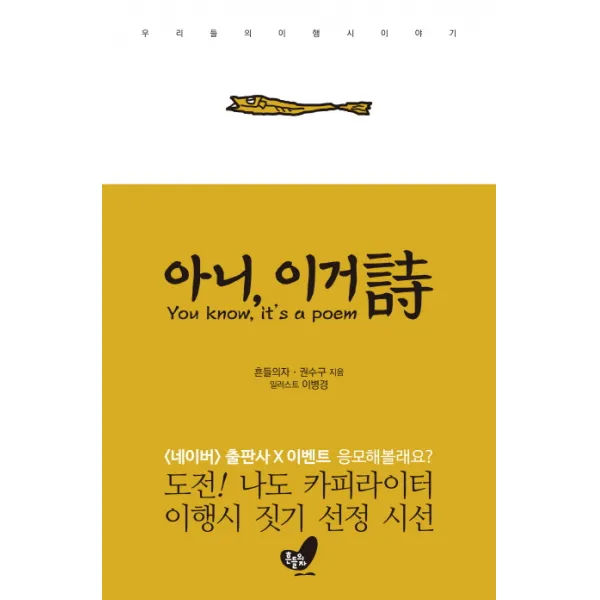 아니 이거시:우리들의 이행시 이야기, 흔들의자