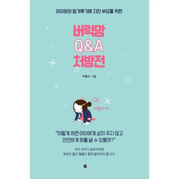 버럭맘 Q&A 처방전 : 아이와의 힘겨루기에 지친 부모를 위한, 무한