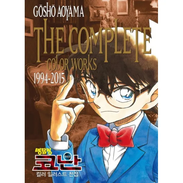 명탐정 코난 컬러 일러스트 전집(1994-2015), 서울문화사