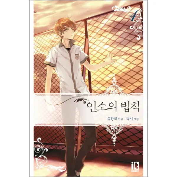 인소의 법칙 4, 잇북(it book)