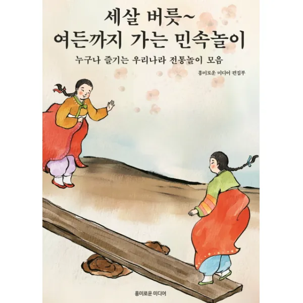 세살 버릇~ 여든까지 가는 민속놀이:누구나 즐기는 우리나라 전통놀이 모음, 흥미로운미디어