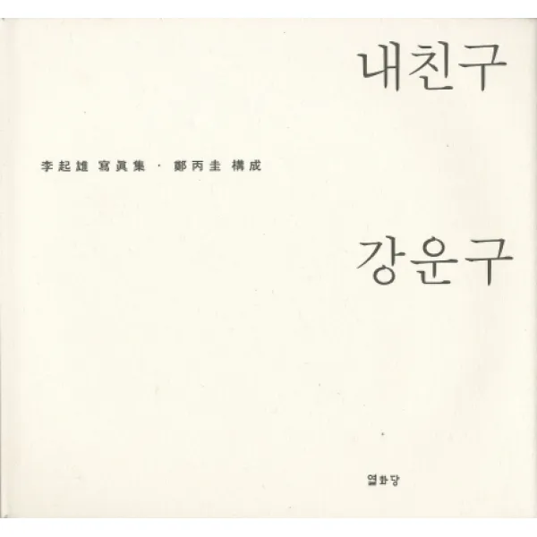 내친구 강운구, 열화당