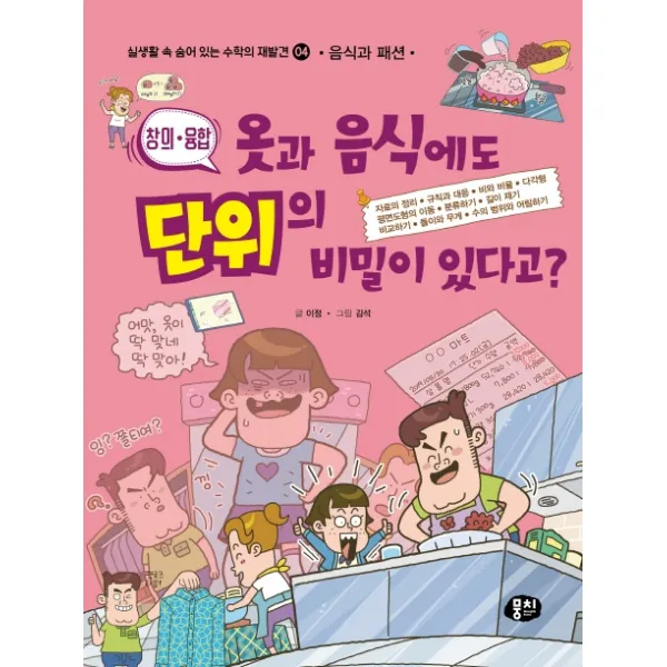 창의ㆍ융합 옷과 음식에도 단위의 비밀이 있다고?, 뭉치