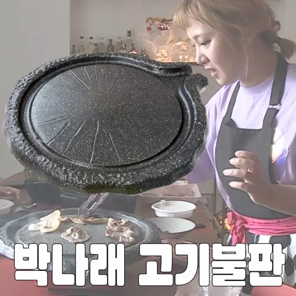 사니사니 구이용 나혼자산다 박나래불판, 1개, 지름37cm