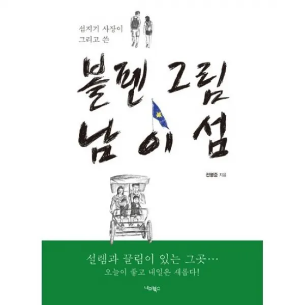 볼펜 그림 남이섬