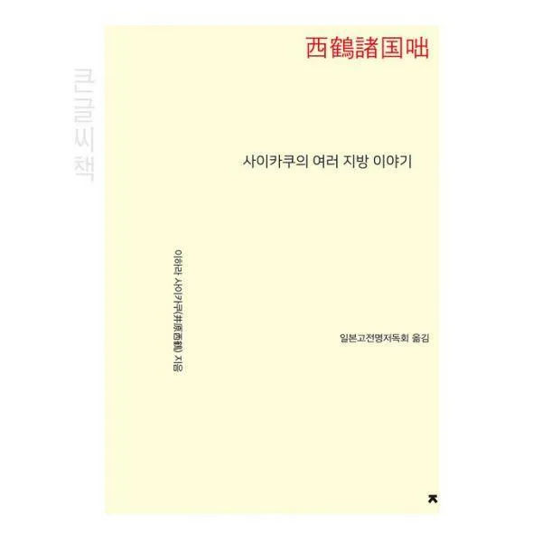 사이카쿠의 여러 지방 이야기 큰 글씨책, 지식을만드는지식, 이하라 사이카쿠