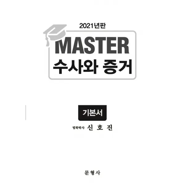 MASTER 수사와 증거 기본서(2021), 문형사