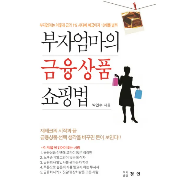 부자 엄마의 금융상품 쇼핑법:부자엄마는 어떻게 금리 1% 시대에 예금이자 10배를 벌까, 청연