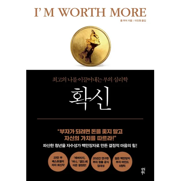 확신:최고의 나를 이끌어내는 부의 심리학, 다산북스, 9791130634579, 롭 무어