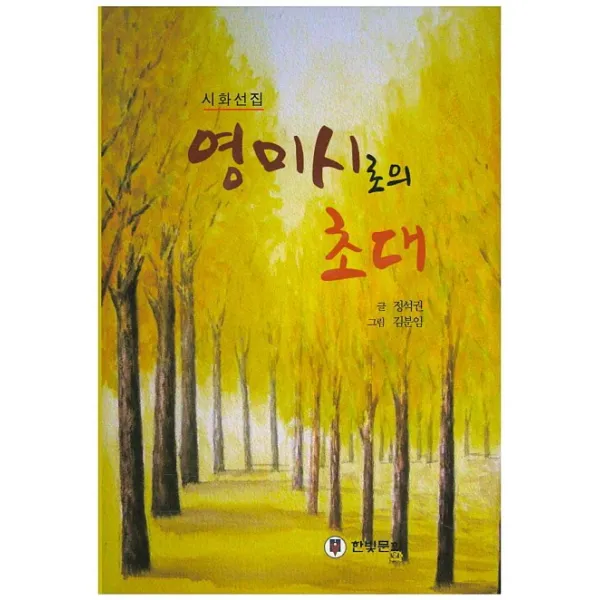 영미시로의 초대:시화선집, 한빛문화