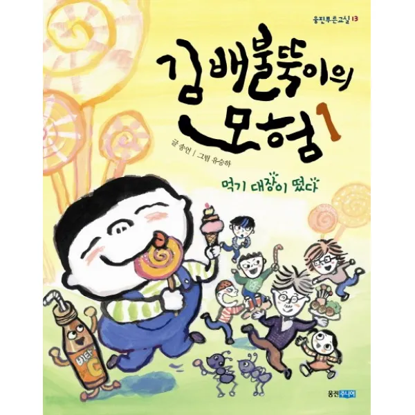 김배불뚝이의 모험. 1: 먹기 대장이 떴다, 웅진주니어