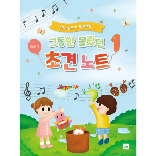 그동안 몰랐던 초견노트. 1:악보 눈뜨기 프로젝트, 중앙아트, 이승경