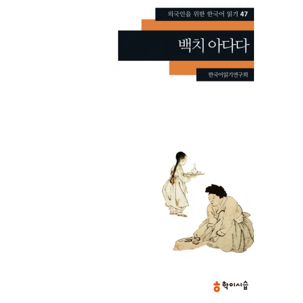 백치 아다다, 학이시습